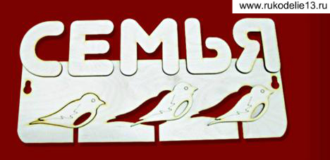 Заготовка для декорирования "Ключница. Семья" дерево  Полноцвет 152223-С