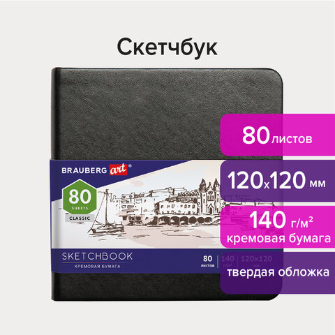 Скетчбук  80л. 120*120мм "Art Creation/BRAUBERG ART" тв. облож. на резинке цв. ассорти 113191/93114114М/014М														