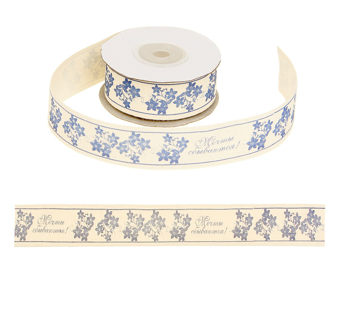 Лента декоративная "Мечты сбываются" белая с надписью, 25мм*10м  за 1 м