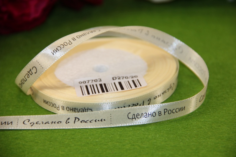 Лента атласная с рисунком "Сделано в России" цвет D270/20 11мм*25ярд за 1м D270/20														