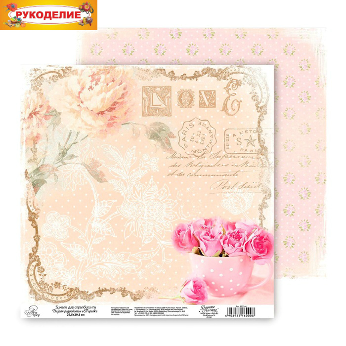 Бумага для скрапб. двустор. "Шебби шик Любовь" 29,5*29,5см  АртУзор 892246