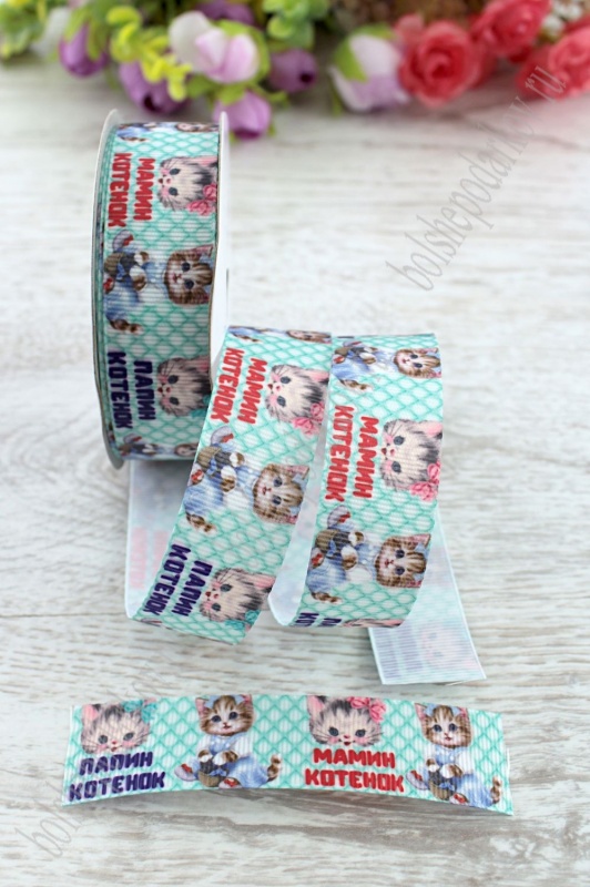 Лента репсовая "Мамин котенок-папин котенок" бирюза 25мм*9,1м SF-1768														