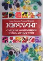 Книга "Квилинг" А.Юртакова (А5+)  ЭКСМО