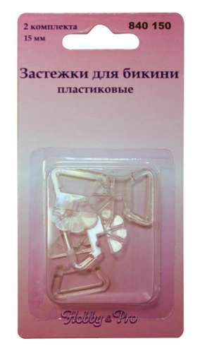 Застежка для бикини прозрачные 2 комплекта в блистере  Hobby Pro