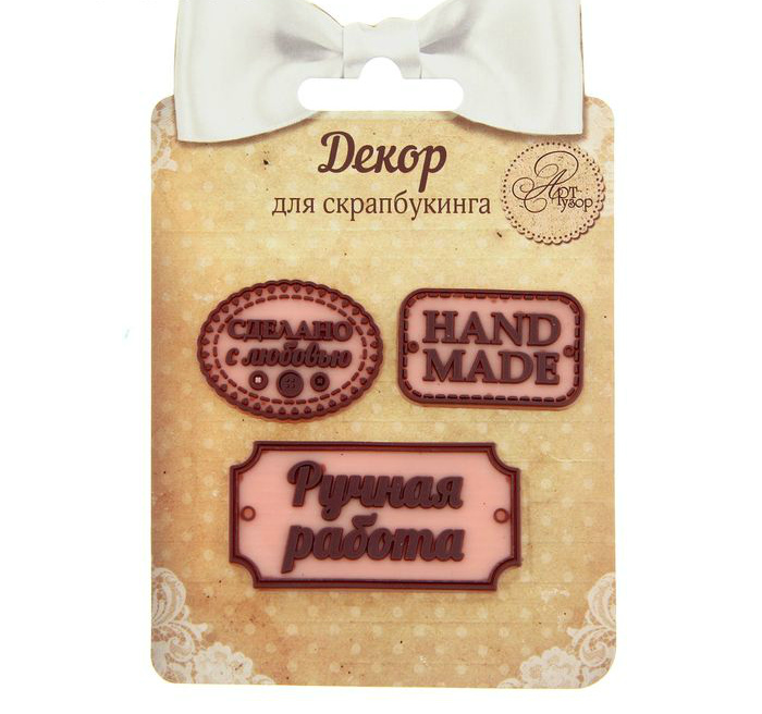 Декоративный элемент Ручная работа 8*12см резин. набор 3шт. 1235960