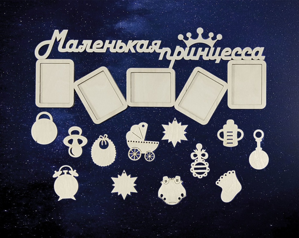 Заготовки деревян. Метрика №7 Маленькая принцесса 49*20,5см набор 14дет. фанера 6+4мм  СОЗВЕЗДИЕ