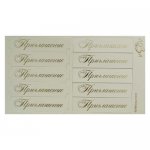Шильдики (надписи с вырубкой) "Приглашение" белый матовый/серебро 