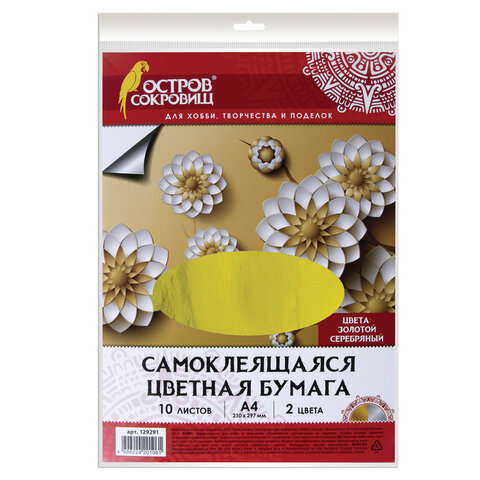 Бумага цветная самоклеющаяся золото/серебро А4  2цв. 10л.  Остров Сокровищ 129291														
