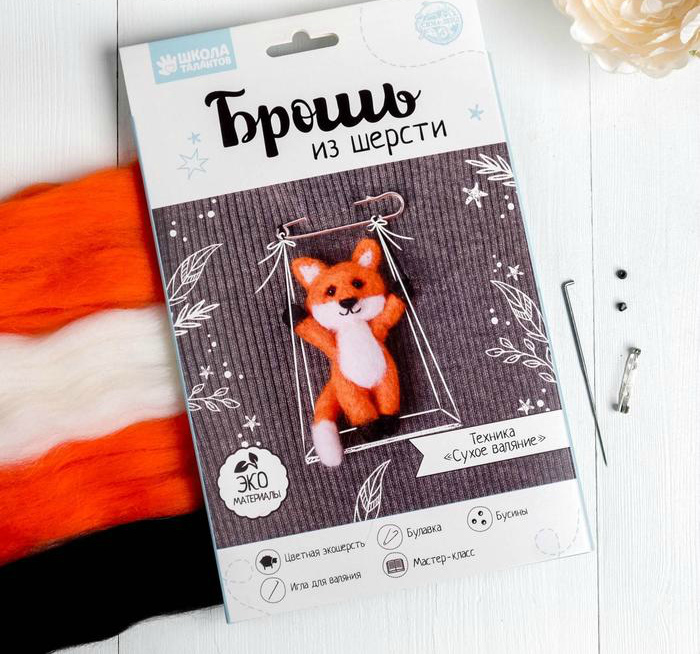 Набор для творчества "Валяние. Брошь из шерсти "Лиса на качелях"  Школа талантов 4719053														