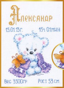 Вышивка крестом Чудесная игла "Мой малыш!" мулине 15*21см