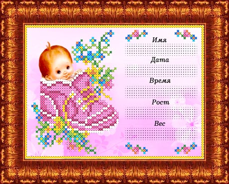 Канва с рисунком бисер "Метрика для девочки" А5  Каролинка