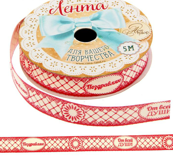 Лента х/б декоративная "Поздравляю от всей души" 15мм*5м за 1 м АртУзор 1237069