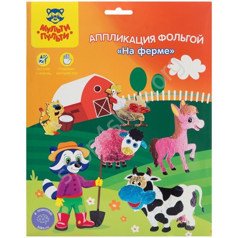 Набор для творчества "Аппликация из фольги. На ферме" А4  МУЛЬТИ-ПУЛЬТИ