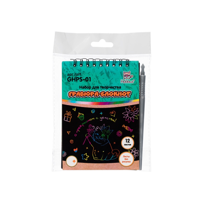 Набор для творчества "Гравюра-блокнот" 10*14см без рисунка  Hobbius GHPS-01	