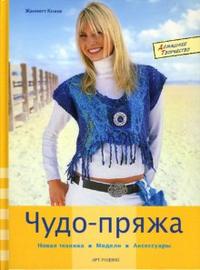 Книга "Чудо-пряжа" Ж. Кнаке  новая техника, модели, аксессуары. (А4)  АРТ-РОДНИК