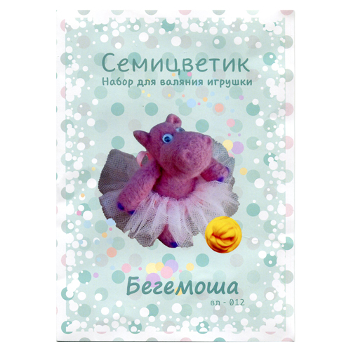 Набор для творчества "Валяние игрушки. Бегемоша" в коробке  СЕМИЦВЕТИК