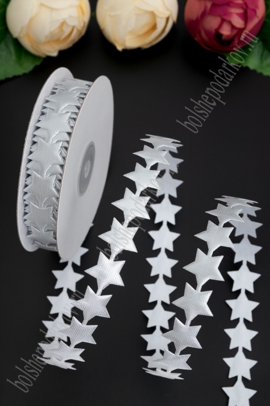 Лента фигурная  "Звездочки" 20мм серебро, 20мм*18м за 1м  БП 119-438														