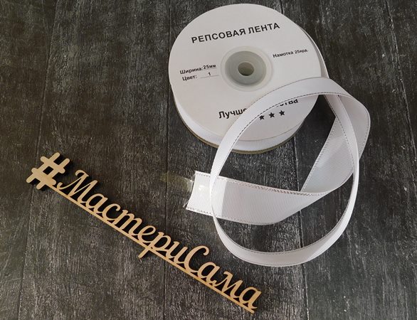 Лента репсовая 25мм белый с серебром 25мм*27,42м 84803														