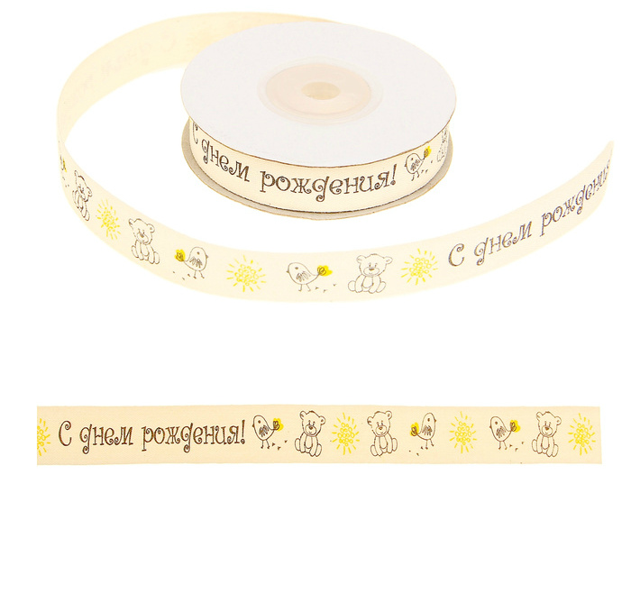 Лента репсовая "С днем рождения" 15мм, 15мм*10м