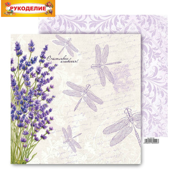 Бумага для скрапбукинга "Прованс. Счастливые мгновенья"  29,5*29,5см  Арт Узор 892180