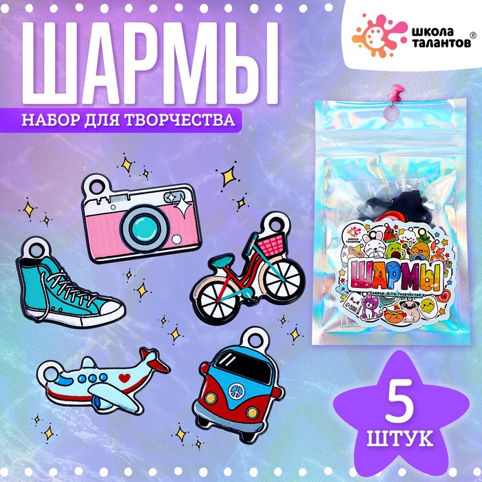Шармы набор 5шт. за 1шт.  Школа талантов 9019593/9019601														