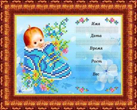 Канва с рисунком бисер "Метрика для мальчика" А5  Каролинка