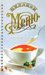 Книга "Миллион меню современной Европы" жест. обложка (А4)