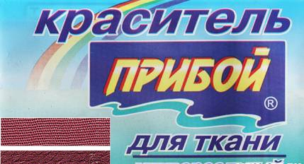 Краситель для ткани "Прибой" бордо 10г														