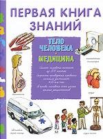 Книга "Первая книга знаний. Тело человека. Медицина" тверд. обложка (А4)  ОМЕГА