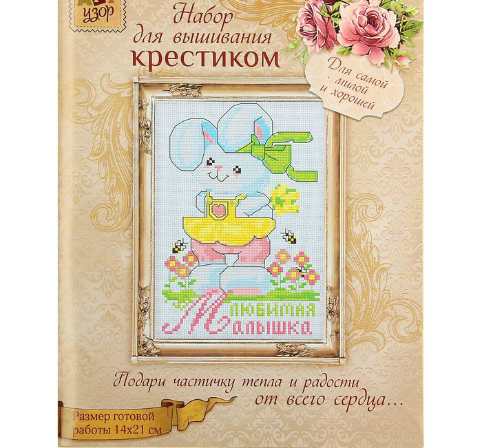 Канва с рисунком "Любимая малышка" (14*21см)  АртУзор 1238700