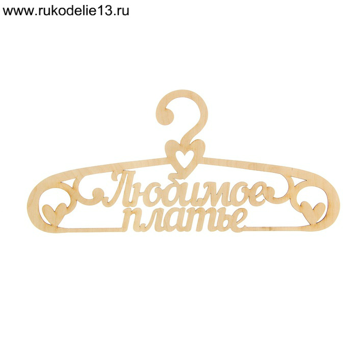 Заготовки деревян. Вешалка. Платье 1273907