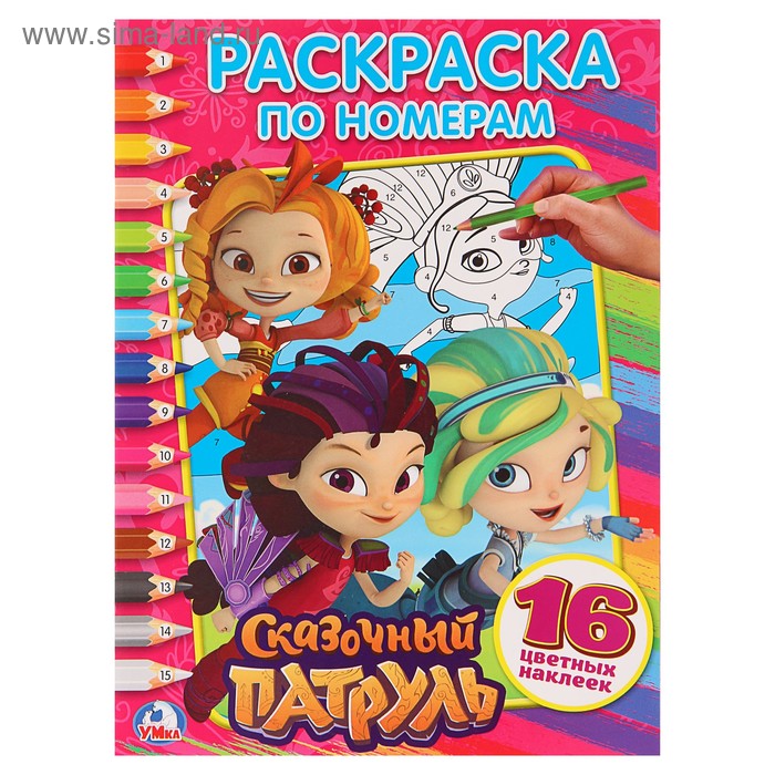 Раскраска по номерам  21,4*29см "Сказочный патруль" + наклейки  УМКА