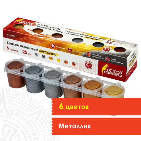 Краски акриловые  6цв. "Металлик" по 25мл.  Остров сокровищ 191691														