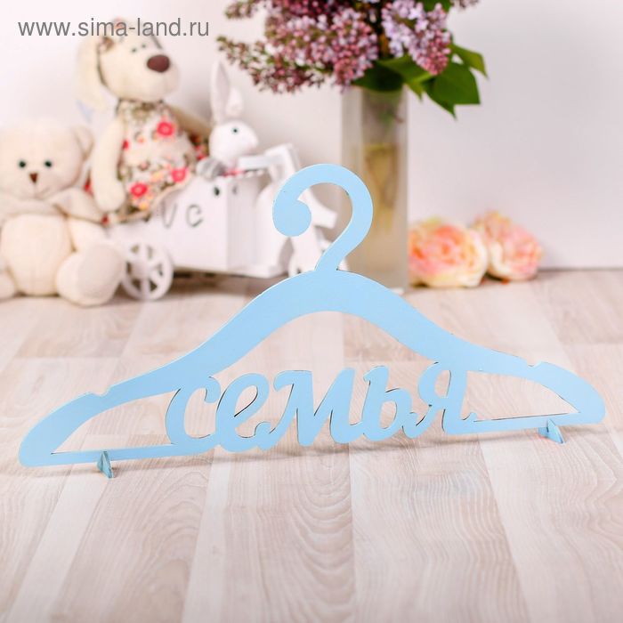 Заготовки деревян. Вешалка. Семья 43*21см  Арт Узор 1273909