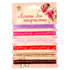 Набор лент для творчества "Свадебная" 6 лент намотка 1 метр