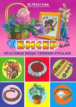 Книга "Бисер. Красивые вещи своими руками" М. Изотова жест. обложка (А4)  РИПОЛ КЛАССИК