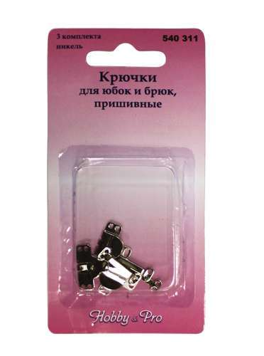 Крючок для юбок и брюк, пришивные, металл. стальной - набор 3комплекта  Hobby Pro 540311