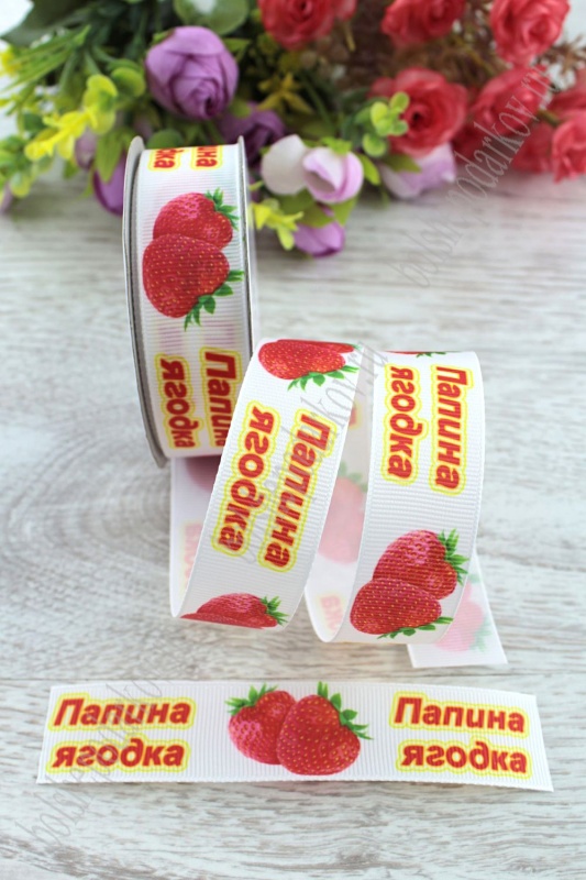 Лента репсовая "Папина ягодка" виктория на белом  25мм*9,1м SF-1764														