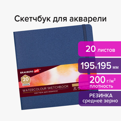 Скетчбук для акварели 20л. 195*195мм "Brauberg art" 200гр/м, сшивка резинка среднее зерно 113259 Скетчбук для акварели 20л. 195*195мм "Brauberg art" 200гр/м, сшивка резинка среднее зерно 113259