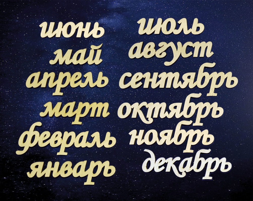 Заготовки деревян. Круглый год №2 набор месяцев высота 3см длина 6-13см фанера  СОЗВЕЗДИЕ