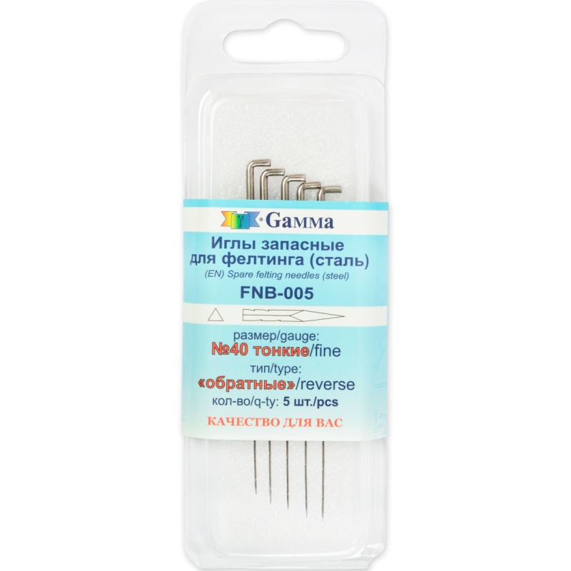 Иглы для валяния (фелтинга) №40 тонкие обратные 5 шт.  Gamma FNB-005														