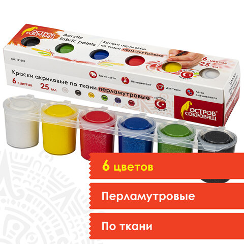 Краски по ткани  6цв. "Перламутровые" по 25мл.  Остров сокровищ 191695														
