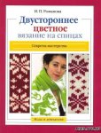 Книга "Двустороннее цветное вязание на спицах" Романова (А5)  Арт-Родник