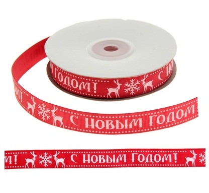 Лента атласная  "С Новым годом" 15мм подарочная, 15мм*10м 812735