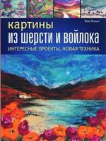 Книга "Картины из шерсти и войлока" М. Мэкки (А4+)  Контэнт