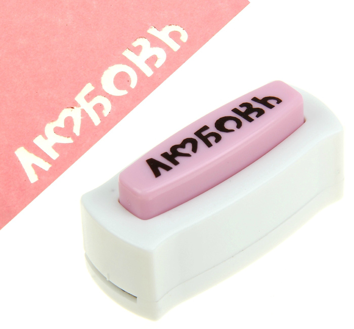 Дырокол (креативный панч) надпись "Любовь"  АртУзор 1015200