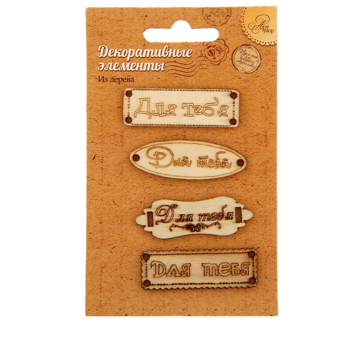 Декоративный элемент Табличка "Для тебя" 6,5*10,5см дерево набор 4шт.  Сима-Ленд