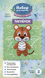 Набор для творчества "Игрушка из фетра "Тигренок" 13см   СОВУШКА Ф-835														