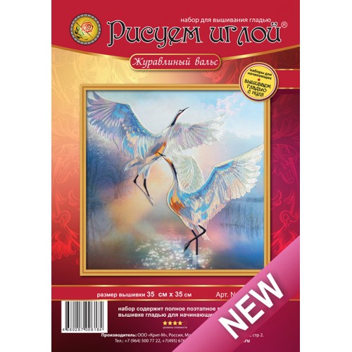 Вышивка гладью Рисуем иглой "Журавлиный вальс" на холсте 35*35см
