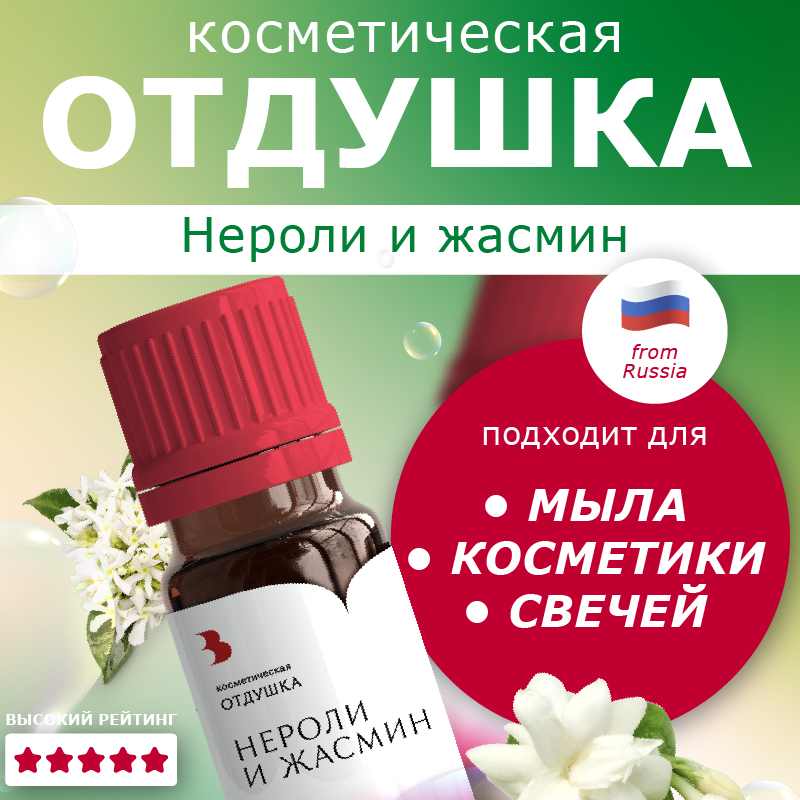 Отдушка косметическая Нероли и жасмин 10мл  Выдумщики														